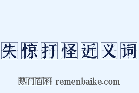 失惊打怪近义词是什么意思的图片